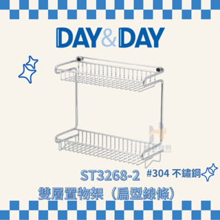 (免運費含稅附發票) DAY&DAY ST3268-2 雙層置物架（扁型線條) 架子 浴室 浴室收納 置物 日日家居精品