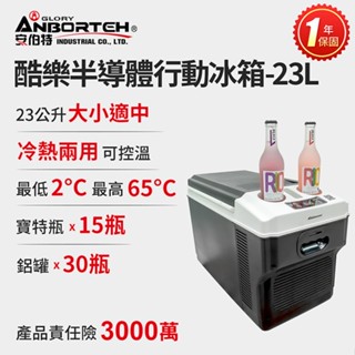 【安伯特】酷樂半導體行動冰箱23L (一年保固) 露營冰箱 移動冰箱 車用冰箱【DouMyGo汽車百貨】