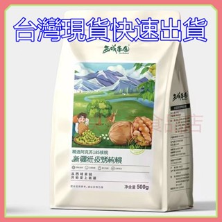 【臺灣現貨】 紙皮核桃500g 草本味核桃 西域果園 新疆紙皮烤核桃 新疆核桃 阿克蘇185核 符合合法報關 檢驗合格