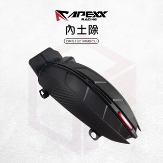 【免運 第三煞車燈】APEXX 內土除 土除 擋泥板 後土除 后土除 適用 DRG 1 2 MMBCU