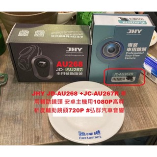 JHY JD-AU268 +JC-AU267R 車用輔助鏡頭 安卓主機用1080P高解析度輔助鏡頭720P #弘群汽車音