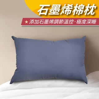 【安迪寢具】石墨烯棉枕 石墨烯枕 透氣枕 石墨稀 助眠枕 抗菌枕 可水洗 枕頭 飯店枕 枕芯 臺灣製