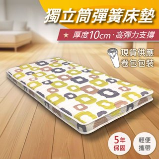 【安迪寢具】獨立筒床墊 厚度10公分 彈簧床 單人床墊 雙人加大床墊 學生宿舍 2.0mm獨立筒 鋪棉表布 支撐佳 透氣