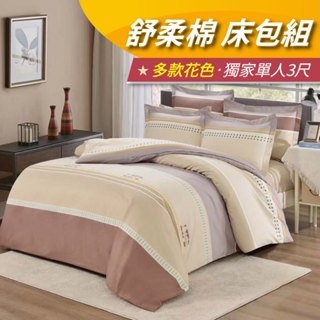 【安迪寢具】舒柔棉床包組 三件/四件套 銀離子抗菌防蟎 柔軟親膚 床包/床單/被套 單人雙人加大 臺灣製