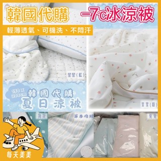 【每天美美】韓國棉被 -7.9度 涼被 冰冰被 涼感被 韓國 四季被 棉被 韓國被