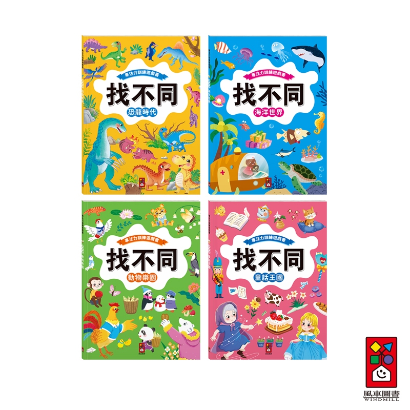 【風車圖書】專注力遊戲訓練書‧找不同-恐龍時代/海洋世界/童話王國/動物樂園
