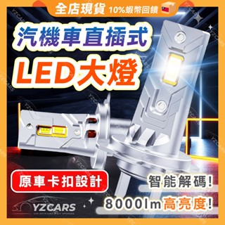 送10%蝦幣🔥直插式LED大燈 汽車大燈 直上型 超亮LED大燈 車燈 機車大燈 頭燈 H4 H7 H1 改裝大燈