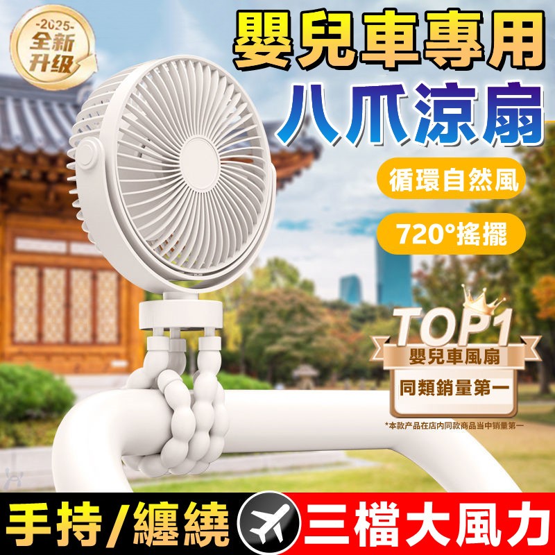 小米品質⚡嬰兒車風扇 八爪風扇 夾式風扇 八爪魚風扇 小型電風扇 推車電風扇 手持風扇 夾式電風扇 usb風扇 小電扇