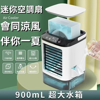 【臺灣出貨】水冷扇+冰塊 空調扇 冷風扇 USB小型水冷扇 移動式冷氣 冷氣電風扇 冰風扇 水務風扇 隨身風扇 小風扇