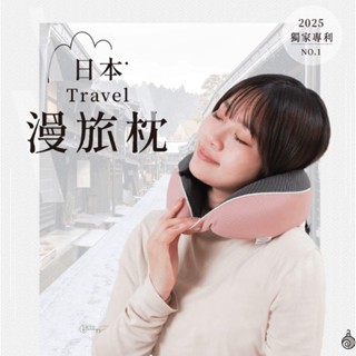 送禮自用首選🧳Travel漫旅枕🧳長途旅行專用 睡覺護頸神器 U型枕 隨行枕 飛機枕 記憶枕 空氣棉 午睡枕
