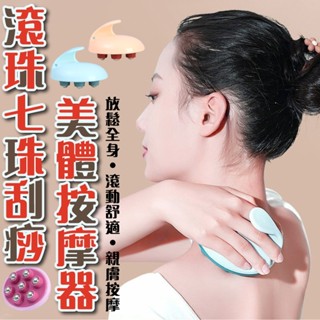 限時優惠 滾珠七珠刮痧美體按摩器