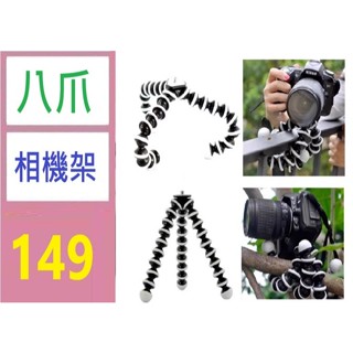 【臺灣現貨不用等】手機拍攝支架懶人三腳支架大中小章魚變形平板相機支架 八爪相機架 可彎曲相機支架 自拍棒
