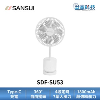 SANSUI 山水 SDF-SU53【360度旋轉充電式6吋夾式小風扇】電風扇/手持風扇/涼風扇/便攜/露營