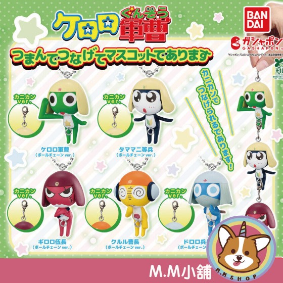 【M.M小舖】『現貨』 BANDAI 轉蛋 扭蛋 Keroro軍曹造型串聯吊飾 Keroro 吊飾 公仔 串聯 小全5款