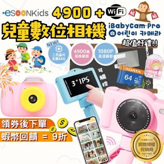 🎁兒童節禮物【現貨 免運】esoonkids 兒童數位相機 4900萬 WIFI 觸控螢幕 兒童相機 商檢合格 生日禮物