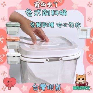 臺灣現貨✅快速到貨🐱貓狗好時光 寵物來了 粉彩真空飼料桶 卡扣密封飼料桶 儲糧桶 飼料罐