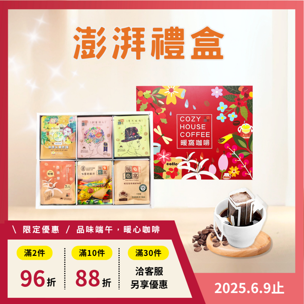 【暖窩咖啡】澎湃系列咖啡禮盒 (36入) 過年禮盒推薦．ESG永續禮盒．企業送禮．伴手禮