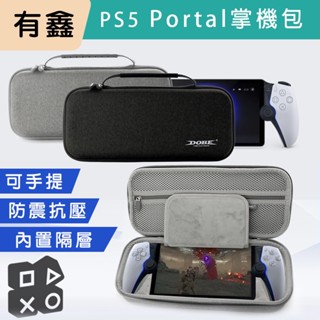 領券免運 新店現貨 有鑫 PS5 Portal 收納包 掌機包 掌機收納包 EVA硬殼包 PS 掌機 便攜式 手提