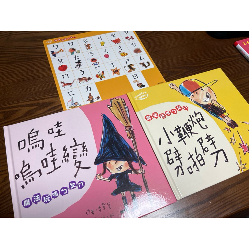 （全新）魔法玩唱ㄅㄆㄇ：小鞭炮劈啪劈+嗚哇嗚哇變（兩本不分售），不含點讀筆，含注音墊板