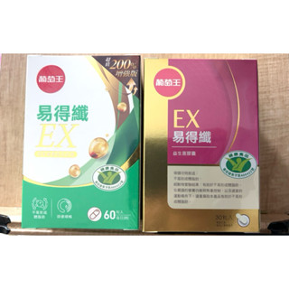 ⭐️現貨+電子發票⭐️葡萄王 易得纖 EX 益生菌膠囊 益生菌 增強版 60粒/盒 易得纖 EX益生菌膠囊 易得孅