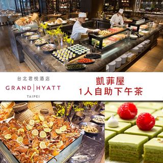 臺北君悅酒店-凱菲屋自助餐平日下午茶單人餐券[紙券]