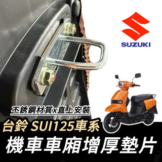Suzuki SUI Saluto 坐墊扣環墊片 坐墊增厚 座墊 車廂墊片 車廂扣墊片 車廂扣 車廂好開關 SUI125