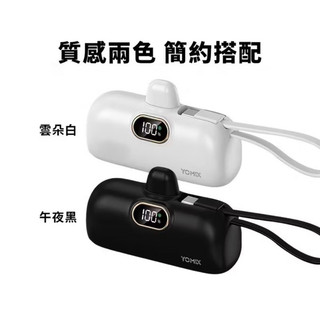 YOMIX 優迷 20W 快充進化款 Type-C 直插式自帶線 口袋行動電源 5000mAh