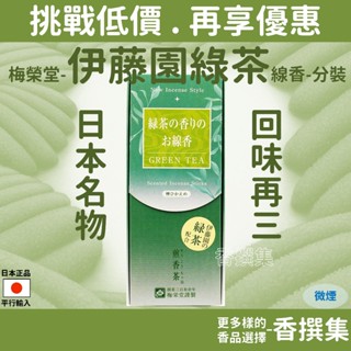線香 臥香 香氛 綠茶線香 伊藤園 梅榮堂 分裝 試用 微煙 甘醇 綠茶 茶葉 聯名 食物風味 香撰集