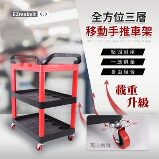 75 EZmakiet-GJ3 全方位三層移動手推車架 塑膠收納小手推車架 汽修零件車 工作車 活動車 三層手推車