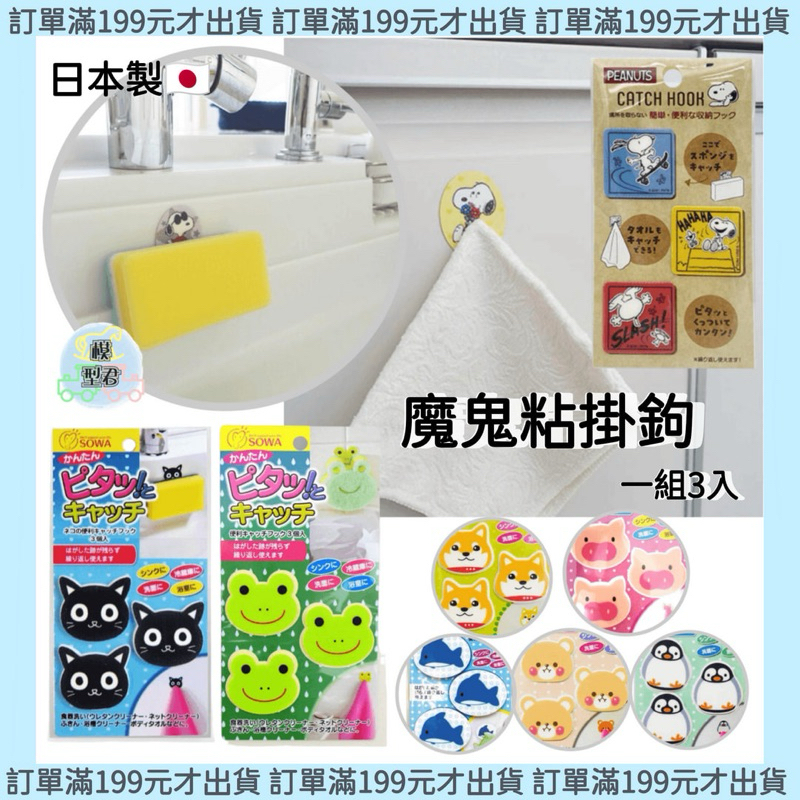 【模型君】 現貨 史努比 動物   貓咪 青蛙 企鵝3入 造型魔鬼沾掛勾   魔鬼氈式掛勾