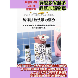 🎁送育兒好禮🔝免運➕領券再折🉐️ 正貨【韓國MOTHER-K】LALAPOPO草本抗敏極淨洗衣柔軟精 旅行組(漫步花園)
