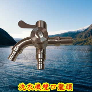 雙口水龍頭 洗衣機 廚房。雙口龍頭 SUS 304 白鐵雙口 雙口水龍頭 起泡頭 快接頭 251688