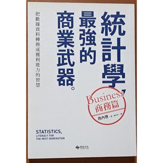 【探索書店160】統計學 最強的商業武器(商務篇) 把資料資料轉換成獲利能力的智慧 悅知文化 有泛黃 250508