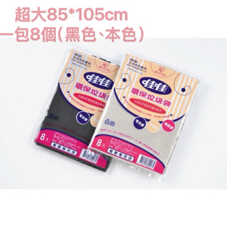 佳佳環保垃圾袋 超大 85*105 一箱160個 佳佳垃圾袋（店到店限一箱）