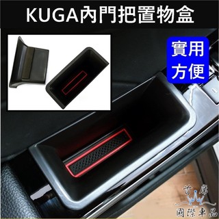 【KUGA內門把置物盒】快速出貨 FORD福特 MK3/3.5酷卡 KUGA門邊收納盒 扶手凹槽箱 儲物盒 零錢盒 配件
