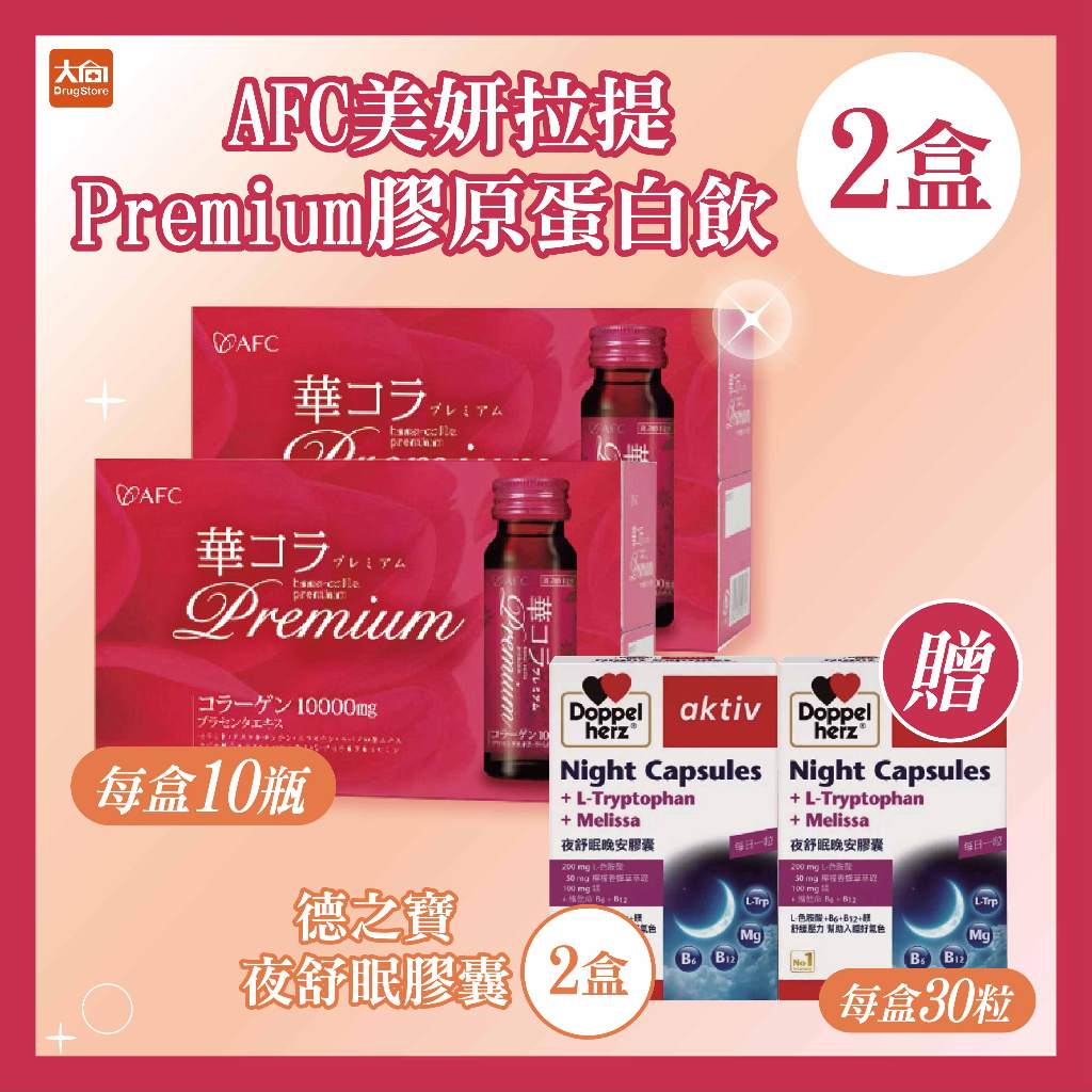 AFC宇勝淺山基底 美妍拉提膠原蛋白飲飲品(2盒組)加贈德之寶夜舒眠2盒