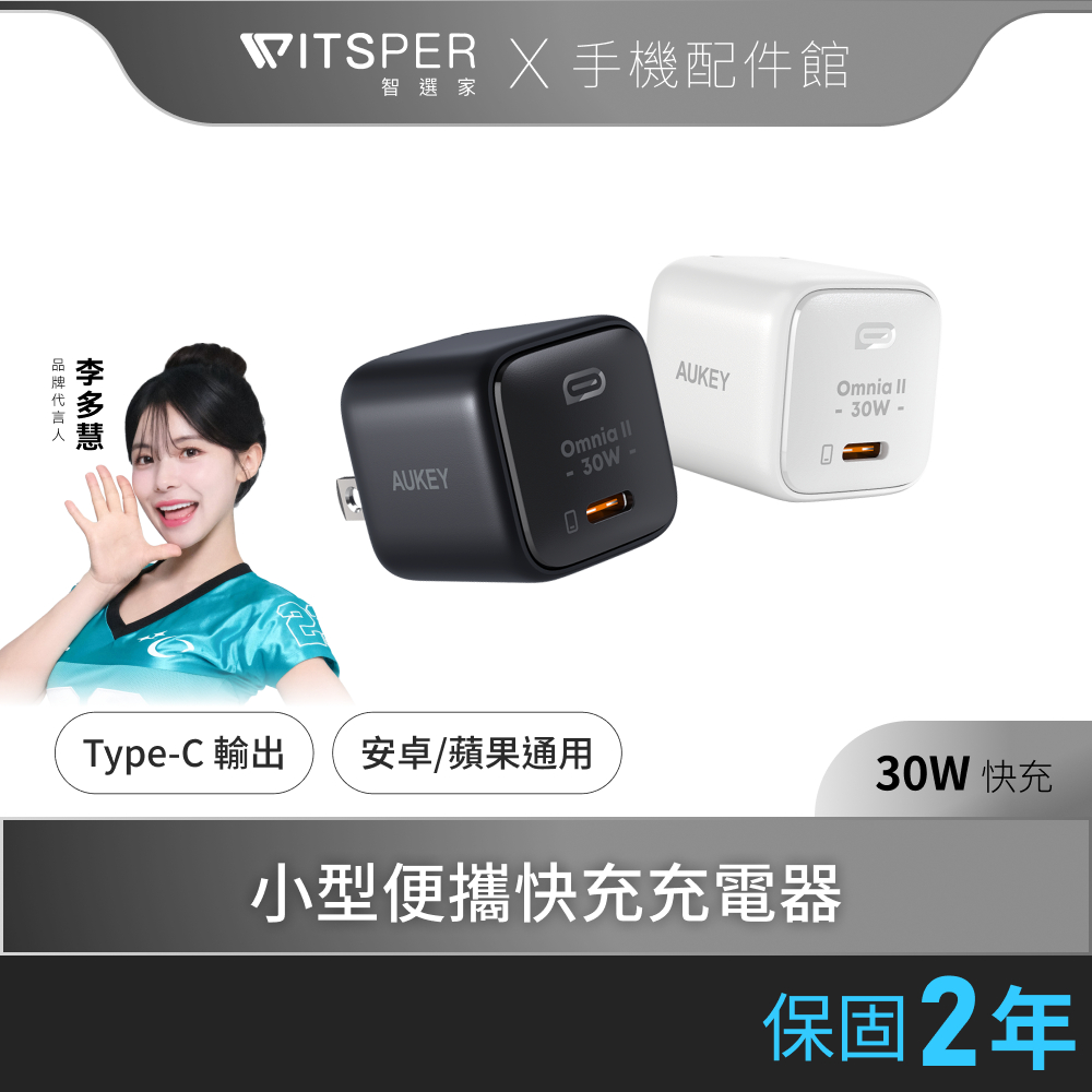 Aukey PD快充 30W PA-B1L 氮化鎵 摺疊單孔 充電頭 充電器 豆腐頭 TypeC Apple 三星
