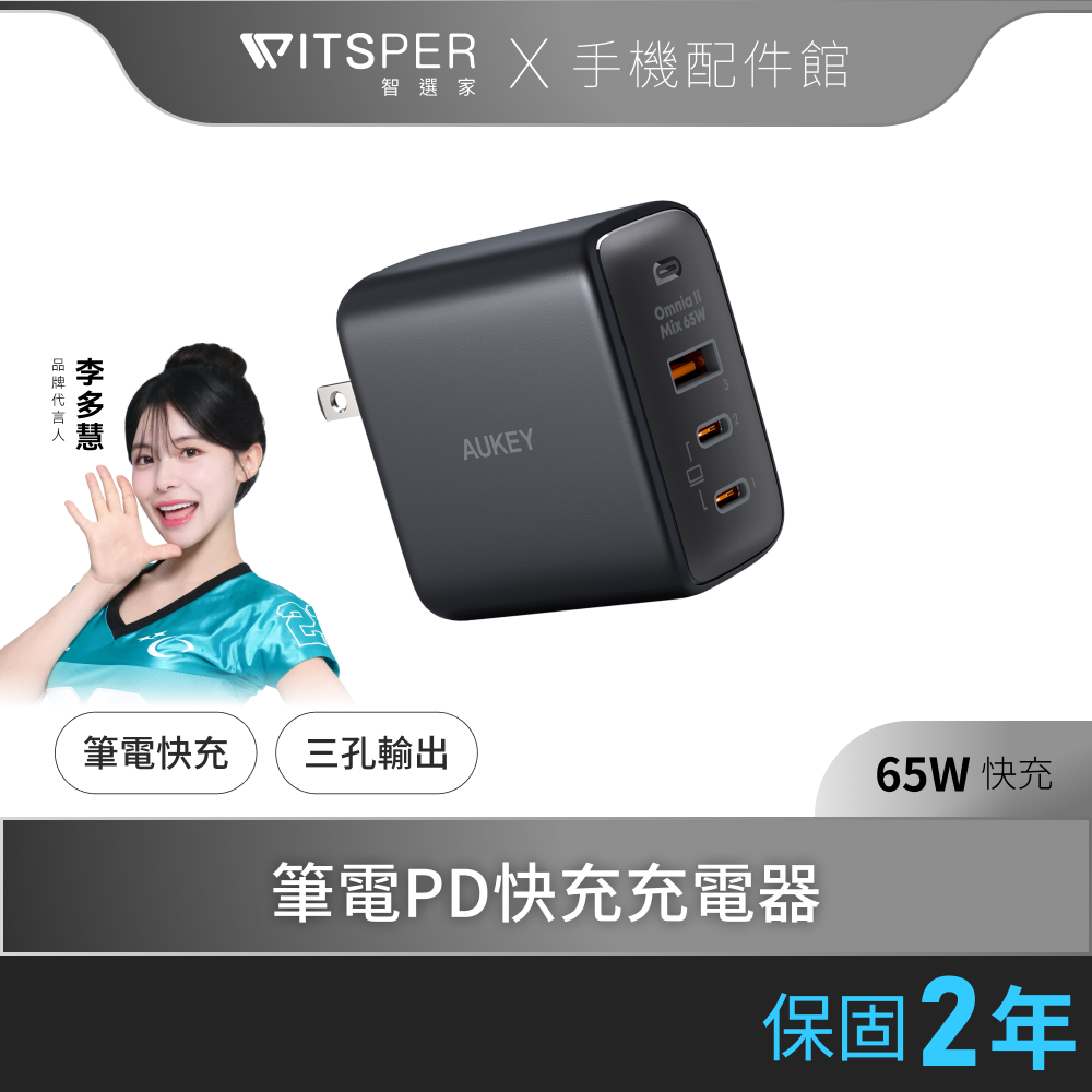 【i17適用】Aukey PA-B6T 快充頭 氮化鎵 三孔 65W PD Type-C USB-A 筆電 適用