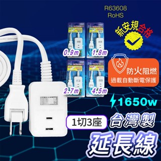 臺灣製 開關延長線 延長線 插頭可彎 1650W 3尺 6尺 9尺 15尺 二插延長線 一轉三 1插轉3插