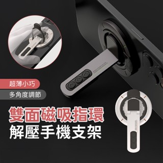 <快速出貨>新款 雙面磁吸指環解壓手機支架 雙面磁吸 金屬旋轉手機支架 指環扣桌面摺疊 360度懶人支架
