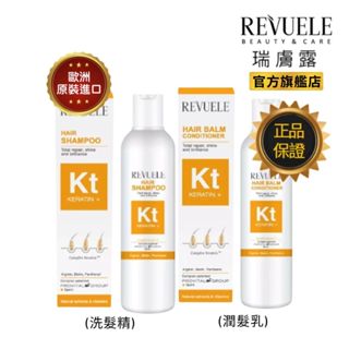 Revuele 瑞膚露 醫美級 角蛋白 洗髮精/護髮素 200ml 髮質重建 洗出柔順 髮幹強化 受損修護