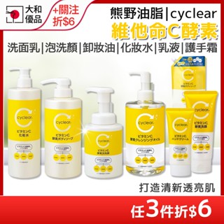 酵素洗面乳 熊野油脂 cyclear 維他命C酵素 洗面乳 泡洗顏 沐浴乳 化妝水 卸妝油 護手霜 保濕 熊野 大和優品