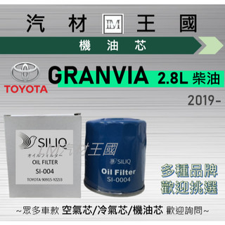【LM汽材王國】機油芯 GRANVIA 2019年後 2.8 柴油 機油濾芯 TOYOTA 豐田