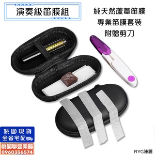 《∮聯豐樂器∮》現貨即出 演奏級笛模組 附剪刀 專業笛膜 蘆葦膜 竹笛膜 國樂配件 管樂配件《桃園現貨》