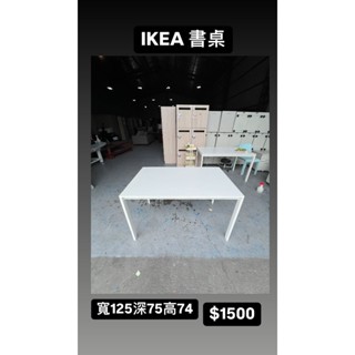 文鼎二手傢俱 IKEA 書桌 寬125深75高74 辦公書桌 套房書桌 二手書桌