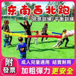 【附發票-限時免運】統感訓練器材 戶外運動 東南西北跑拉力繩彩虹彈力繩幼兒園運動器材玩具團建遊戲活動教具
