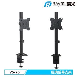 瑞米 Raymii VS-76 螢幕支架 螢幕架 螢幕懸掛架 顯示器掛架 增高架