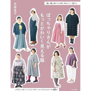 預訂日本書-胖子衣服看起來更可愛尺寸:3L~9L