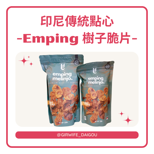 【+開放預購+】Emping Melinjo 樹子餅 苦豆餅 甜辣 印尼 特色小吃 峇里島 伴手禮 香脆 唰嘴 下酒