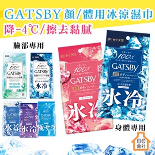 Gatsby 涼感濕紙巾 體用抗菌濕巾 30入 潔面濕紙巾 40入 薄荷 濕巾 極凍 去汗味 曼丹 夏日降溫小物